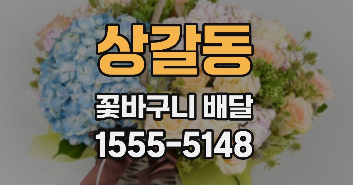 상갈동 꽃바구니 배달