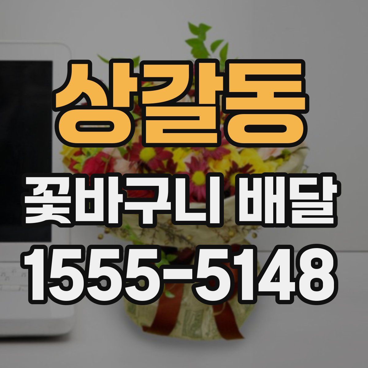 상갈동 꽃바구니 배달