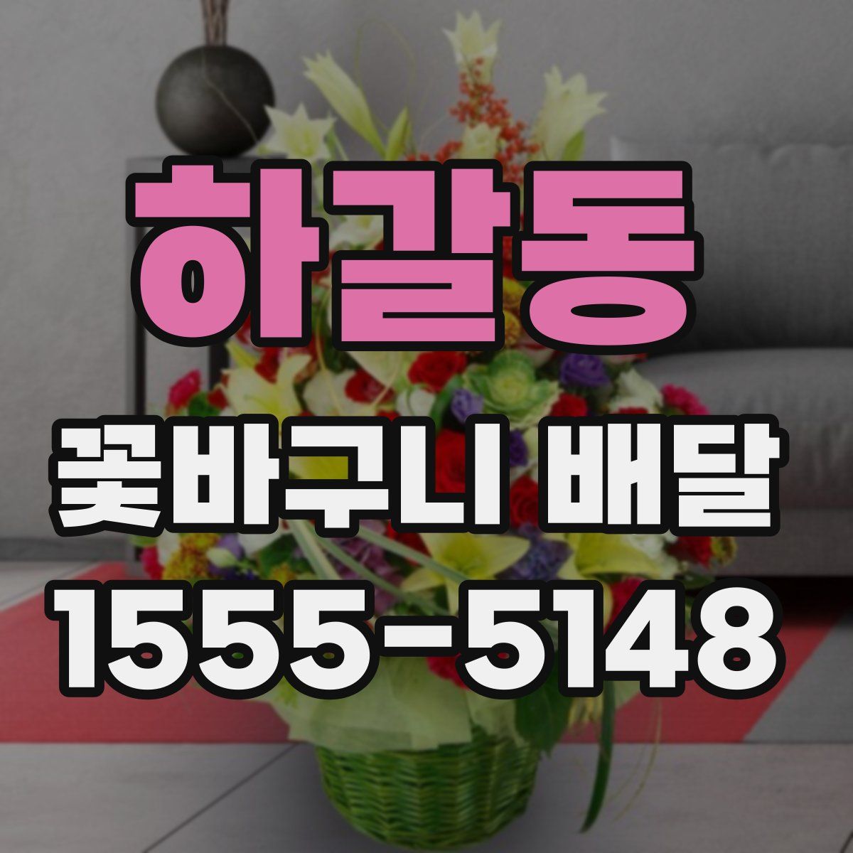 하갈동 꽃바구니 배달