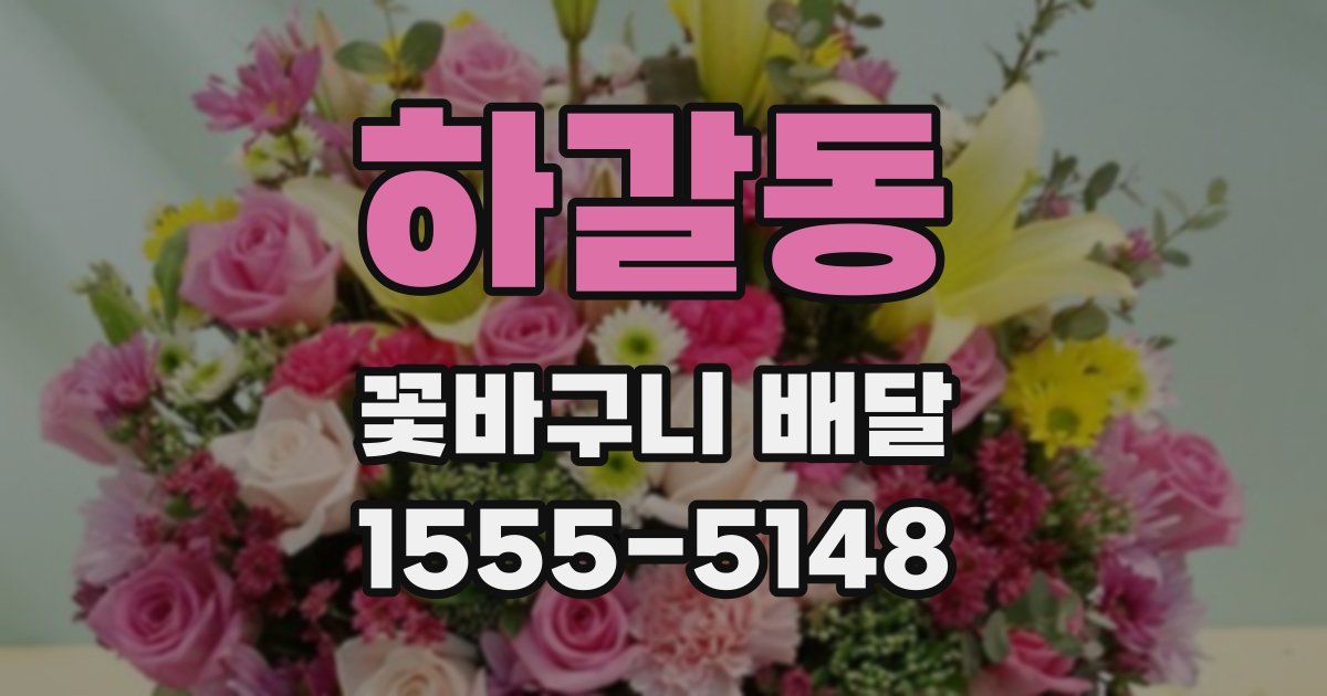 하갈동 꽃바구니 배달