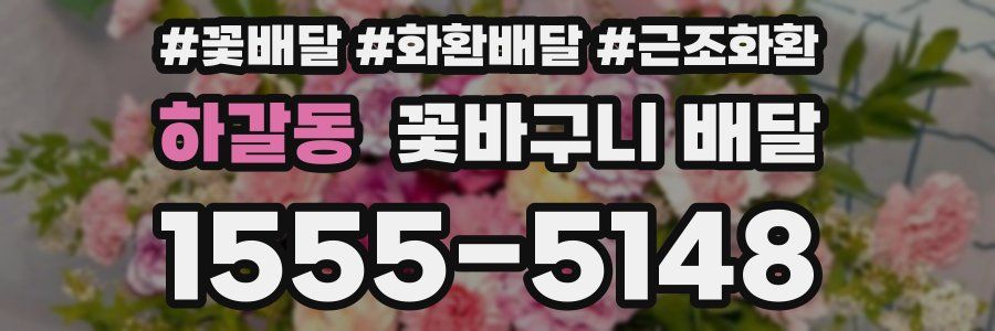 하갈동 꽃바구니 배달
