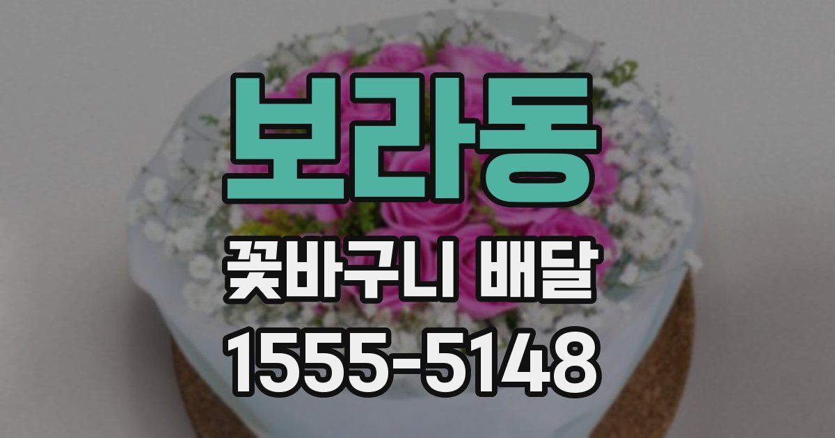 보라동 꽃바구니 배달