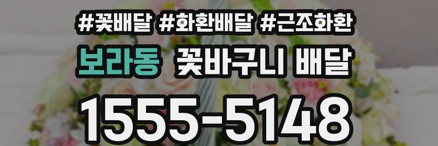 보라동 꽃바구니 배달