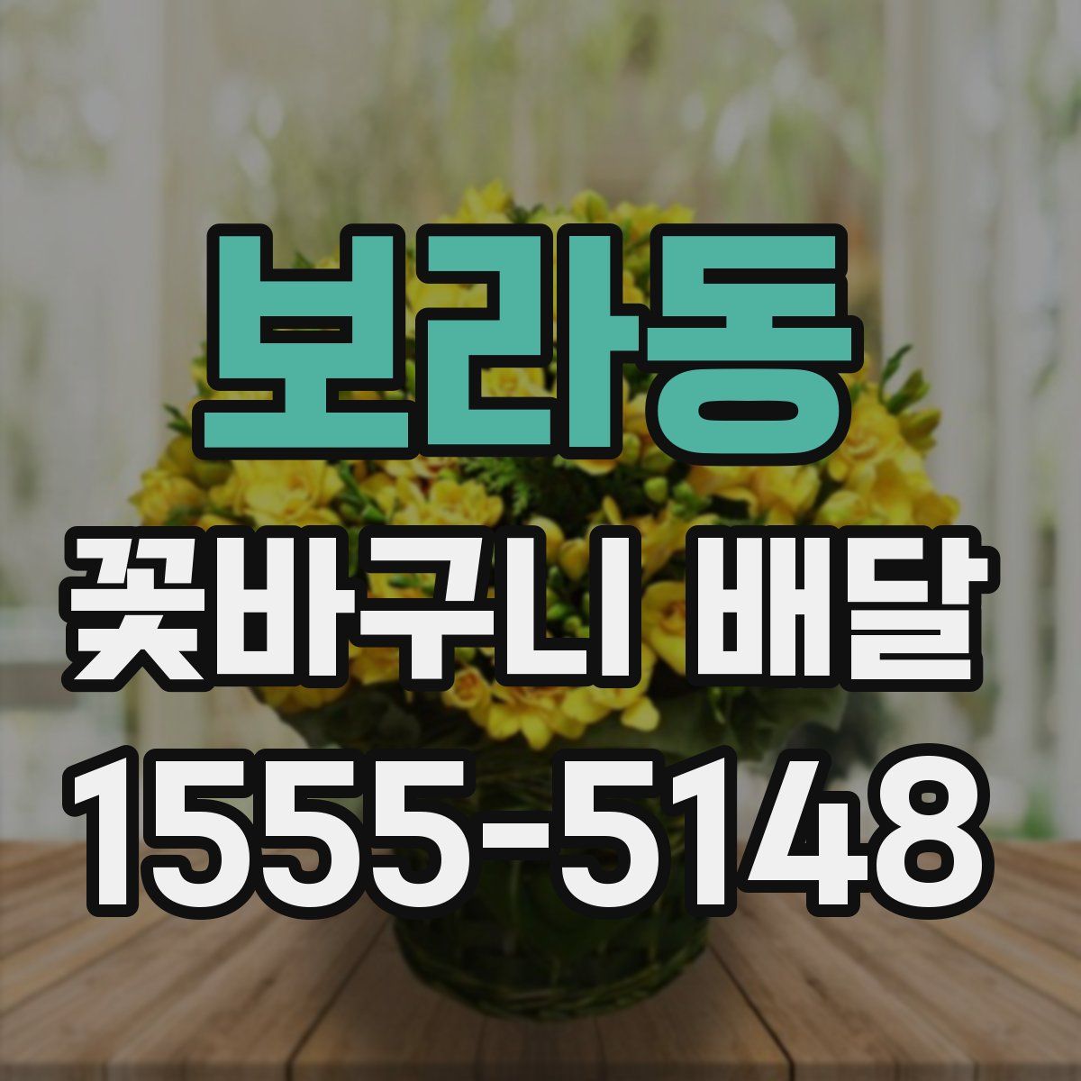 보라동 꽃바구니 배달