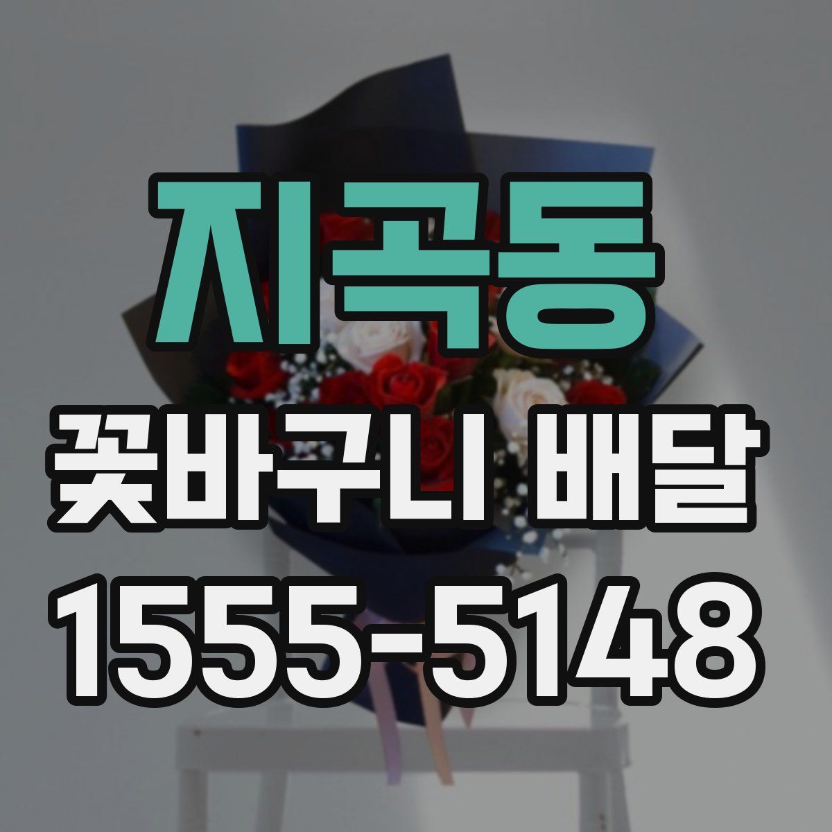 지곡동 꽃바구니 배달