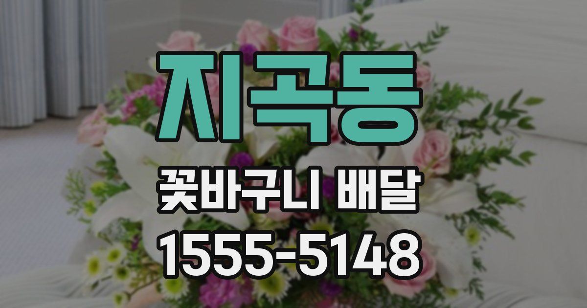지곡동 꽃바구니 배달