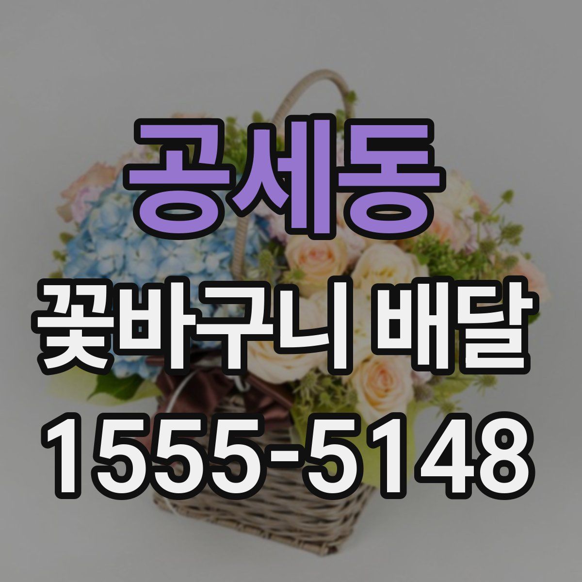 공세동 꽃바구니 배달