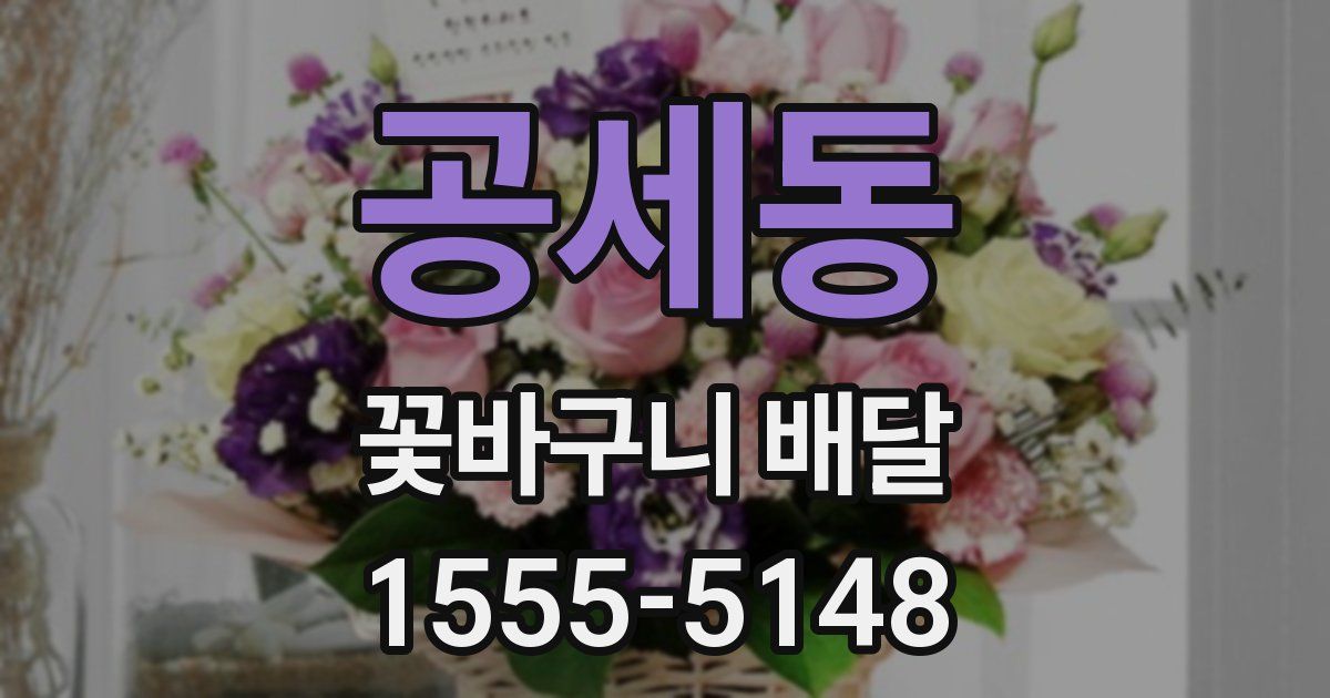 공세동 꽃바구니 배달