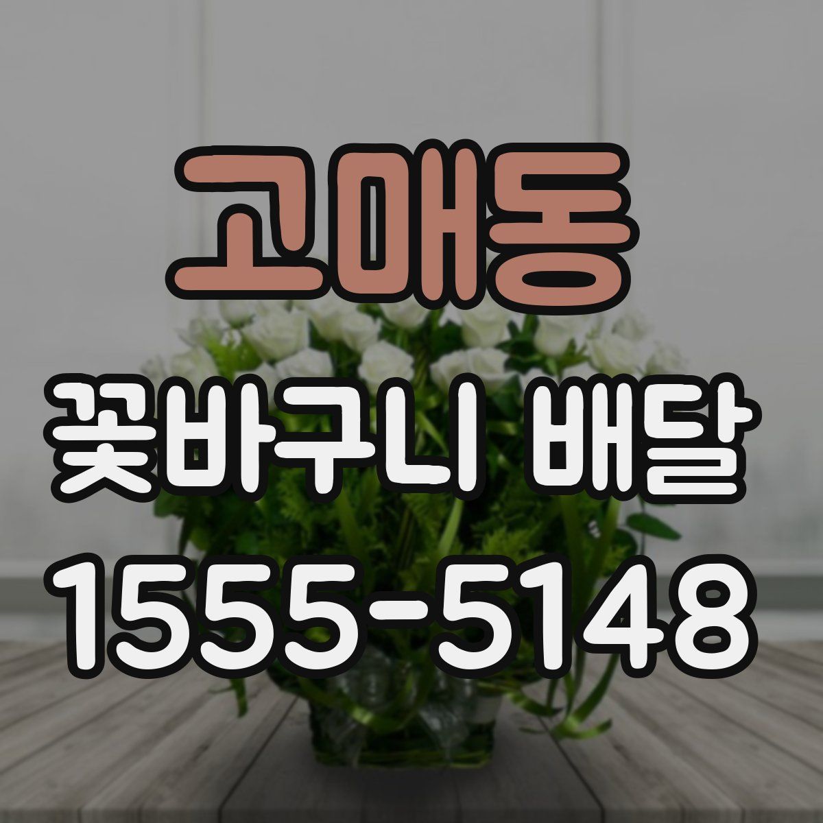 고매동 꽃바구니 배달