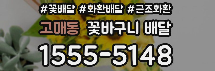 고매동 꽃바구니 배달
