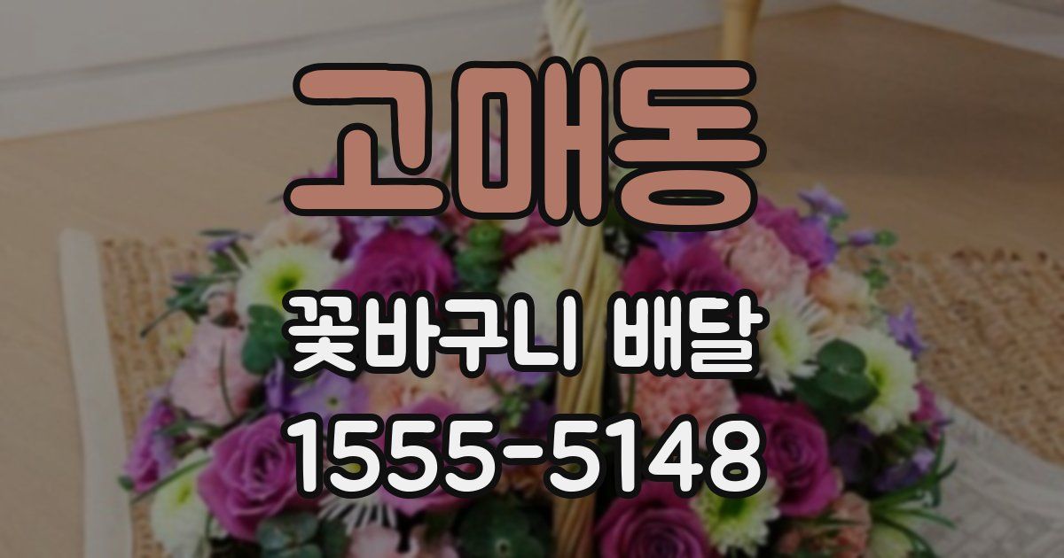 고매동 꽃바구니 배달