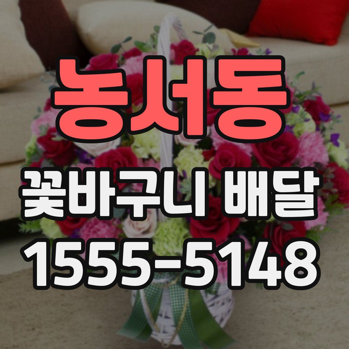 농서동 꽃바구니 배달