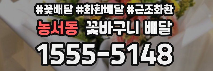 농서동 꽃바구니 배달