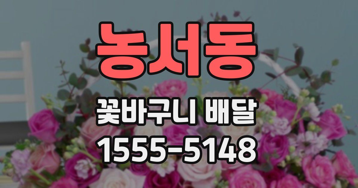 농서동 꽃바구니 배달