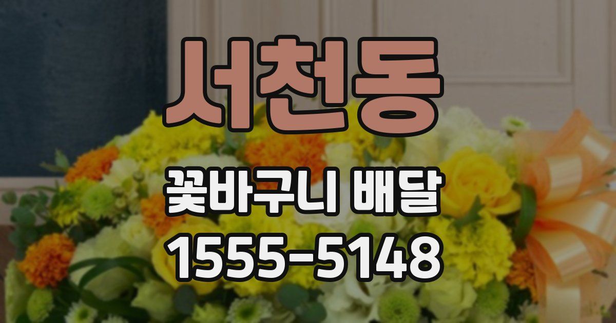서천동 꽃바구니 배달