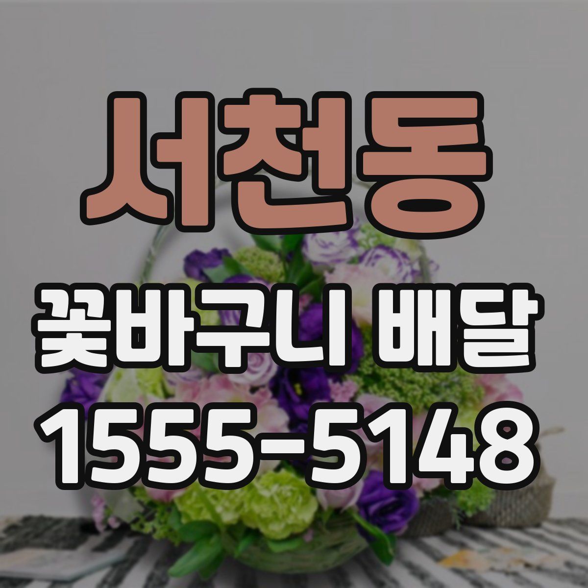 서천동 꽃바구니 배달