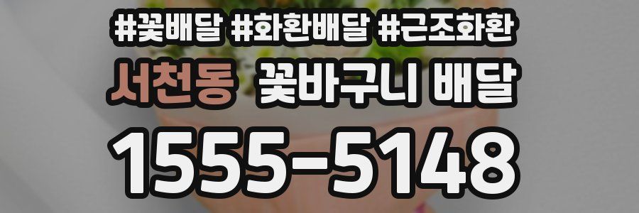 서천동 꽃바구니 배달