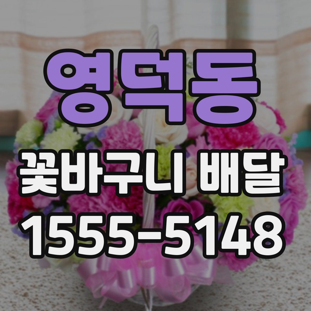 영덕동 꽃바구니 배달