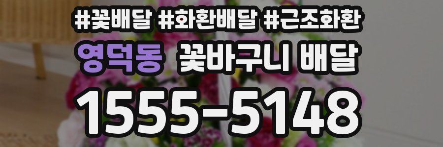 영덕동 꽃바구니 배달