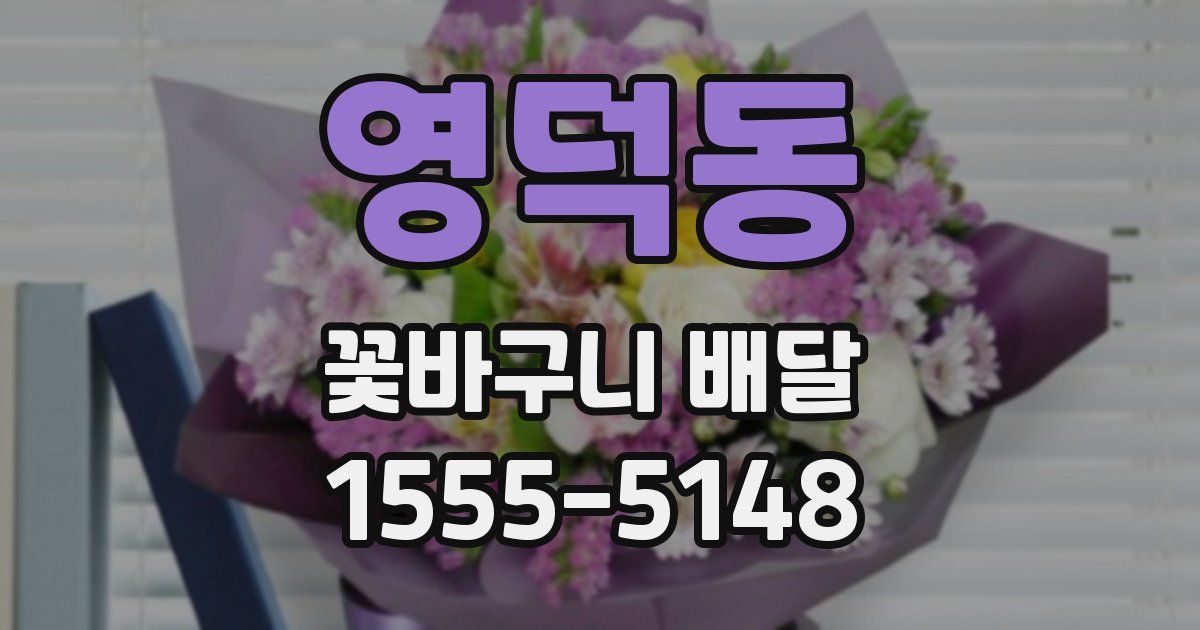 영덕동 꽃바구니 배달