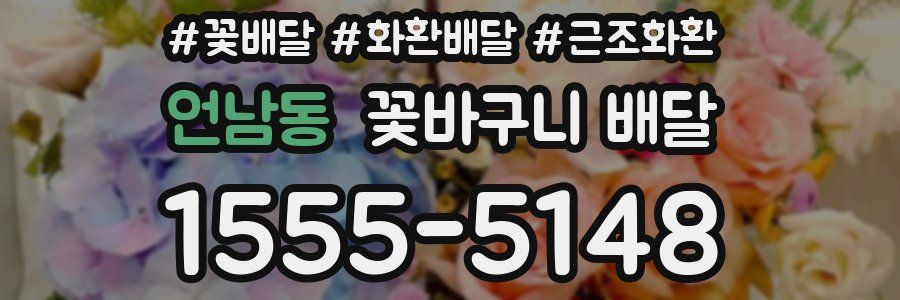 언남동 꽃바구니 배달