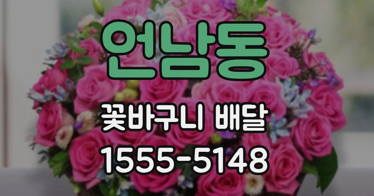 언남동 꽃바구니 배달