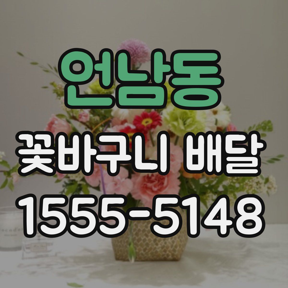 언남동 꽃바구니 배달