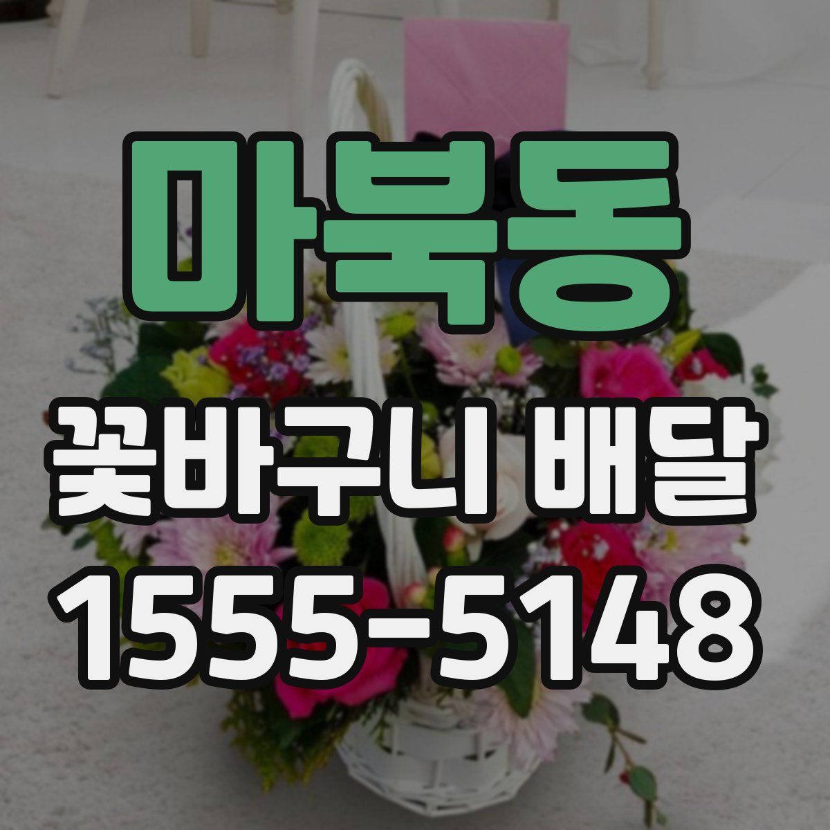마북동 꽃바구니 배달