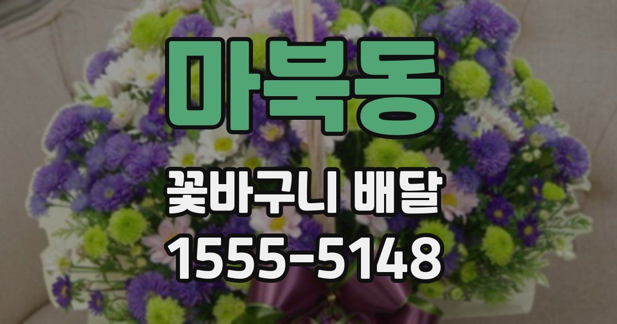 마북동 꽃바구니 배달