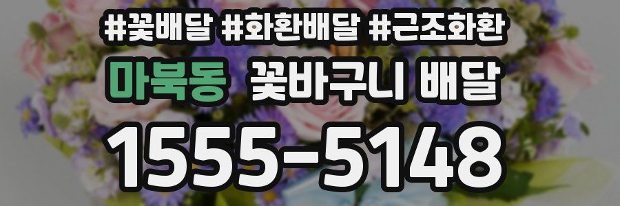 마북동 꽃바구니 배달