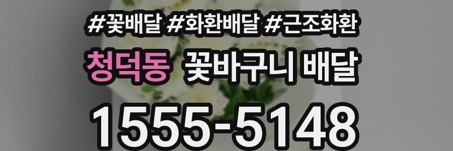 청덕동 꽃바구니 배달
