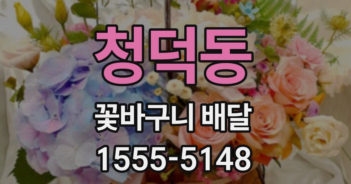 청덕동 꽃바구니 배달