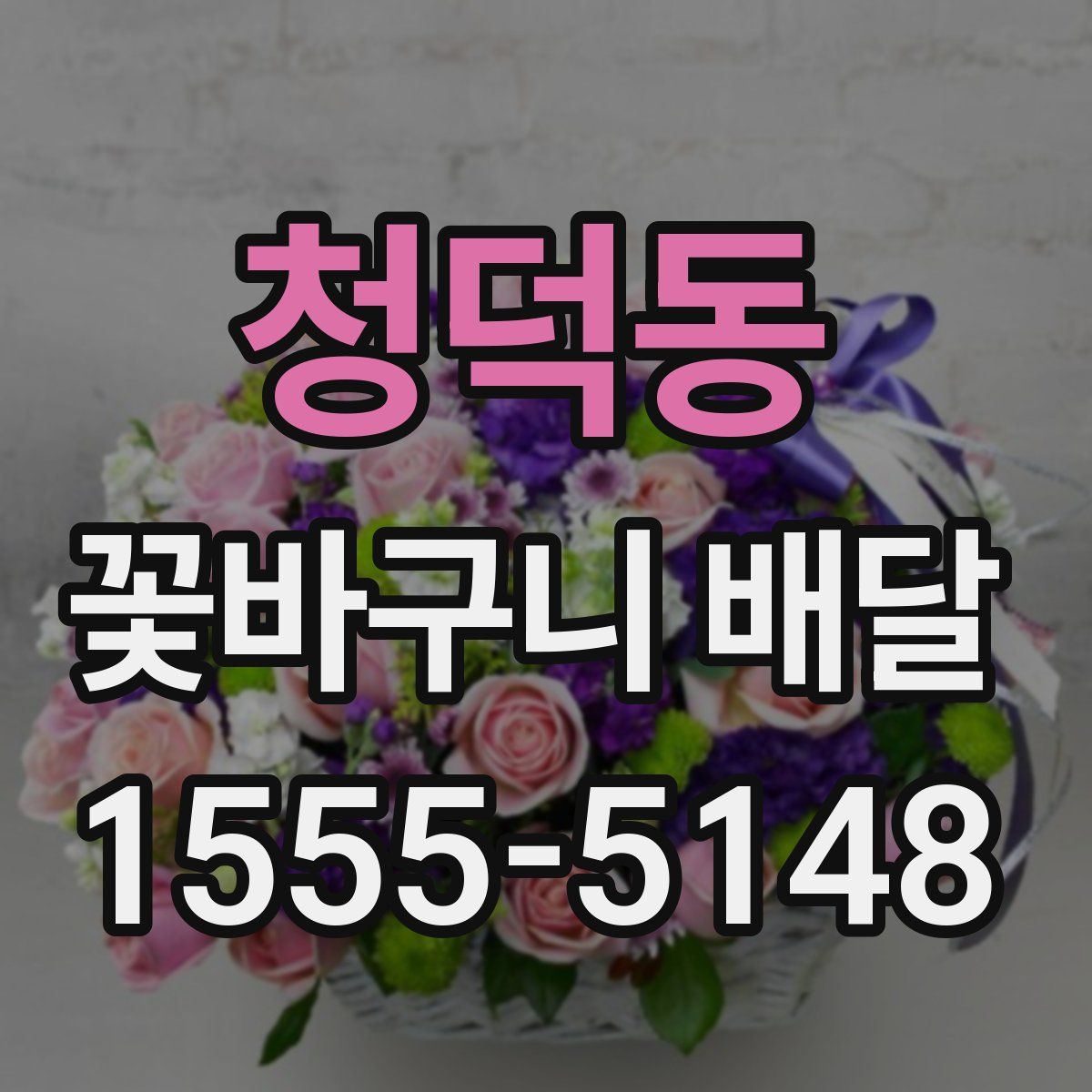 청덕동 꽃바구니 배달
