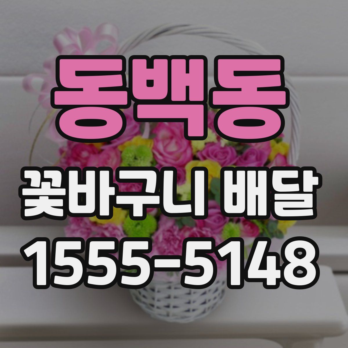동백동 꽃바구니 배달