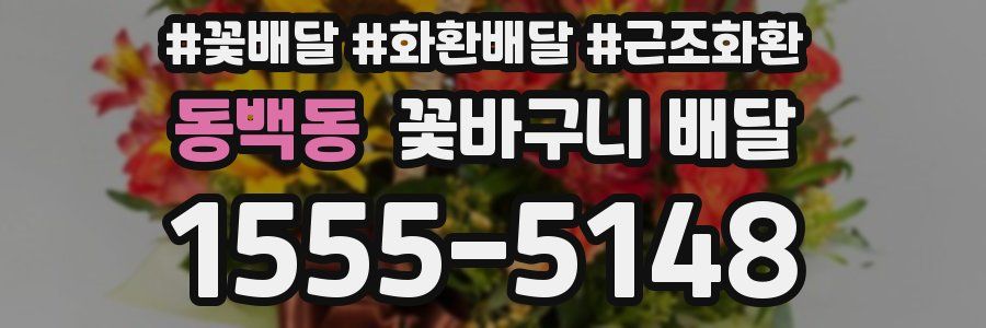 동백동 꽃바구니 배달