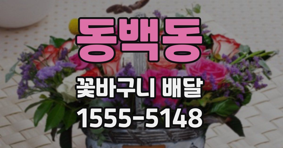동백동 꽃바구니 배달