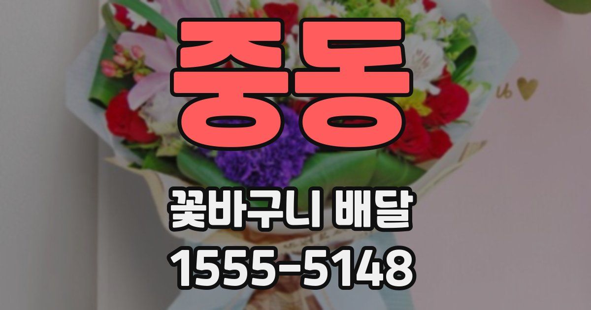 중동 꽃바구니 배달