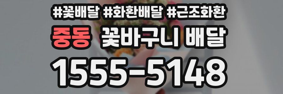 중동 꽃바구니 배달