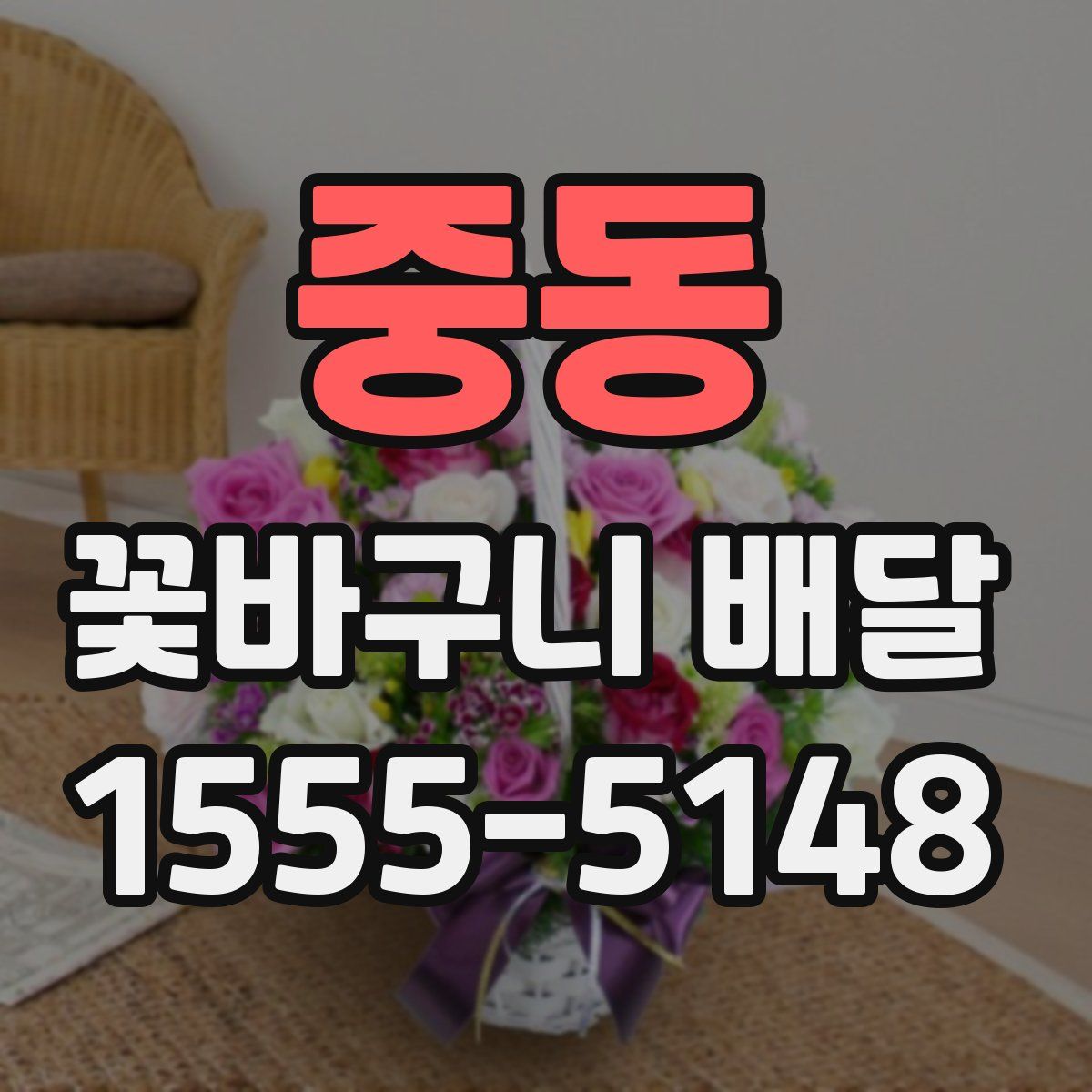 중동 꽃바구니 배달