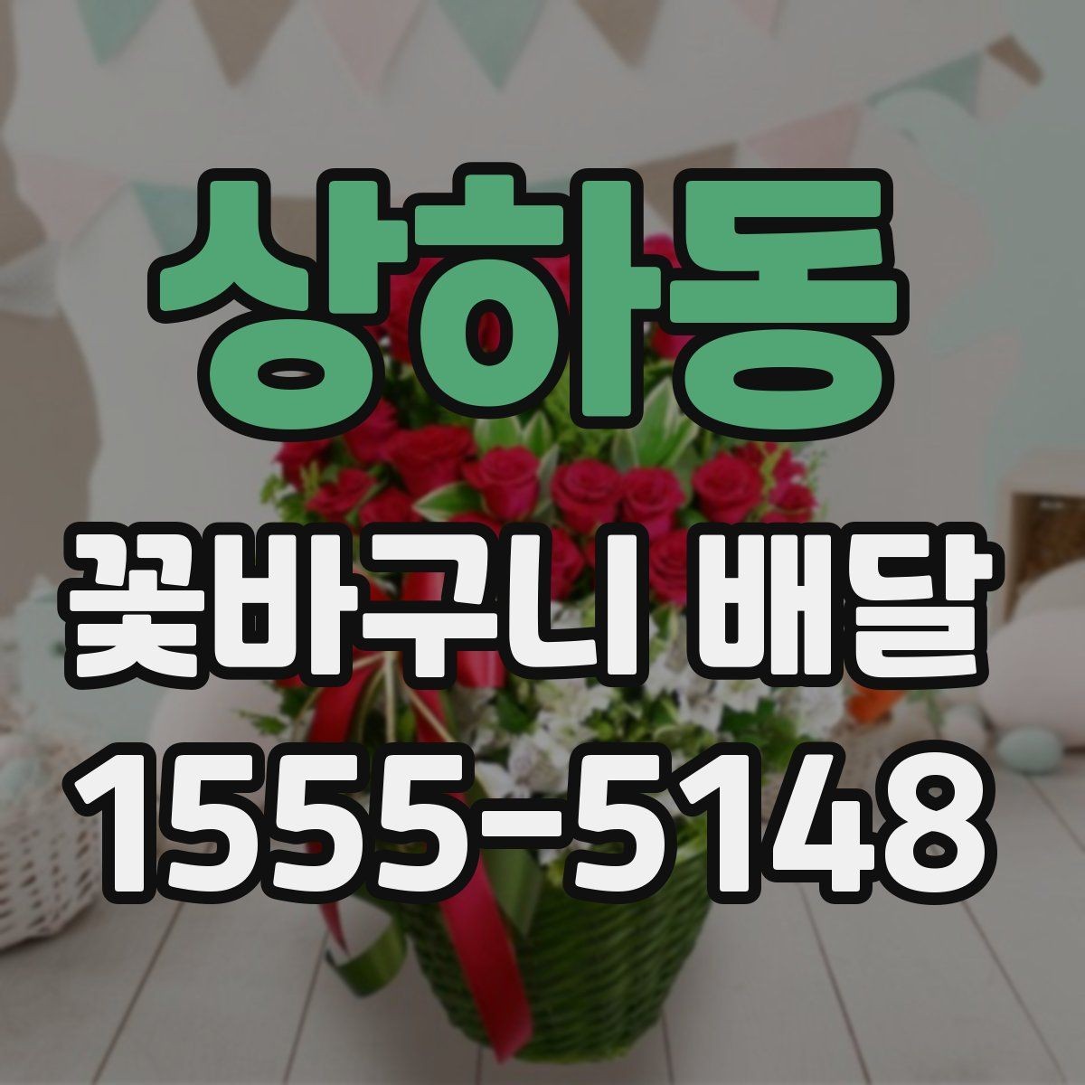 상하동 꽃바구니 배달 이벤트 준비에 필요한 정보