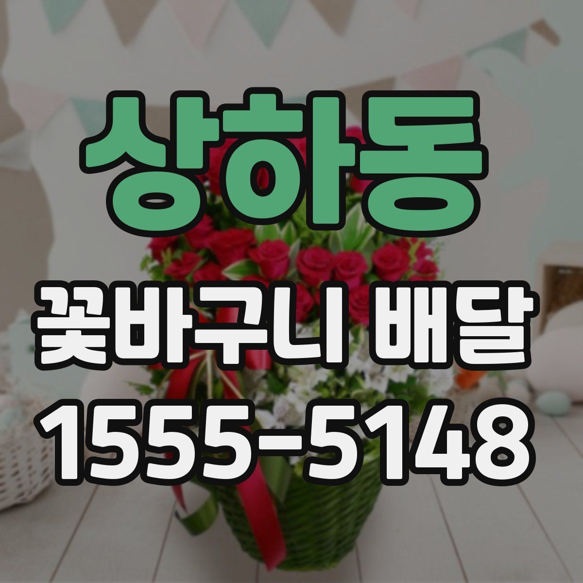 상하동 꽃바구니 배달