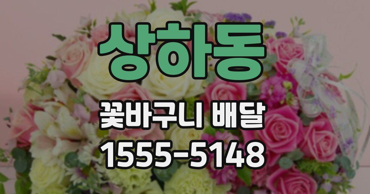 상하동 꽃바구니 배달