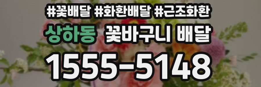 상하동 꽃바구니 배달