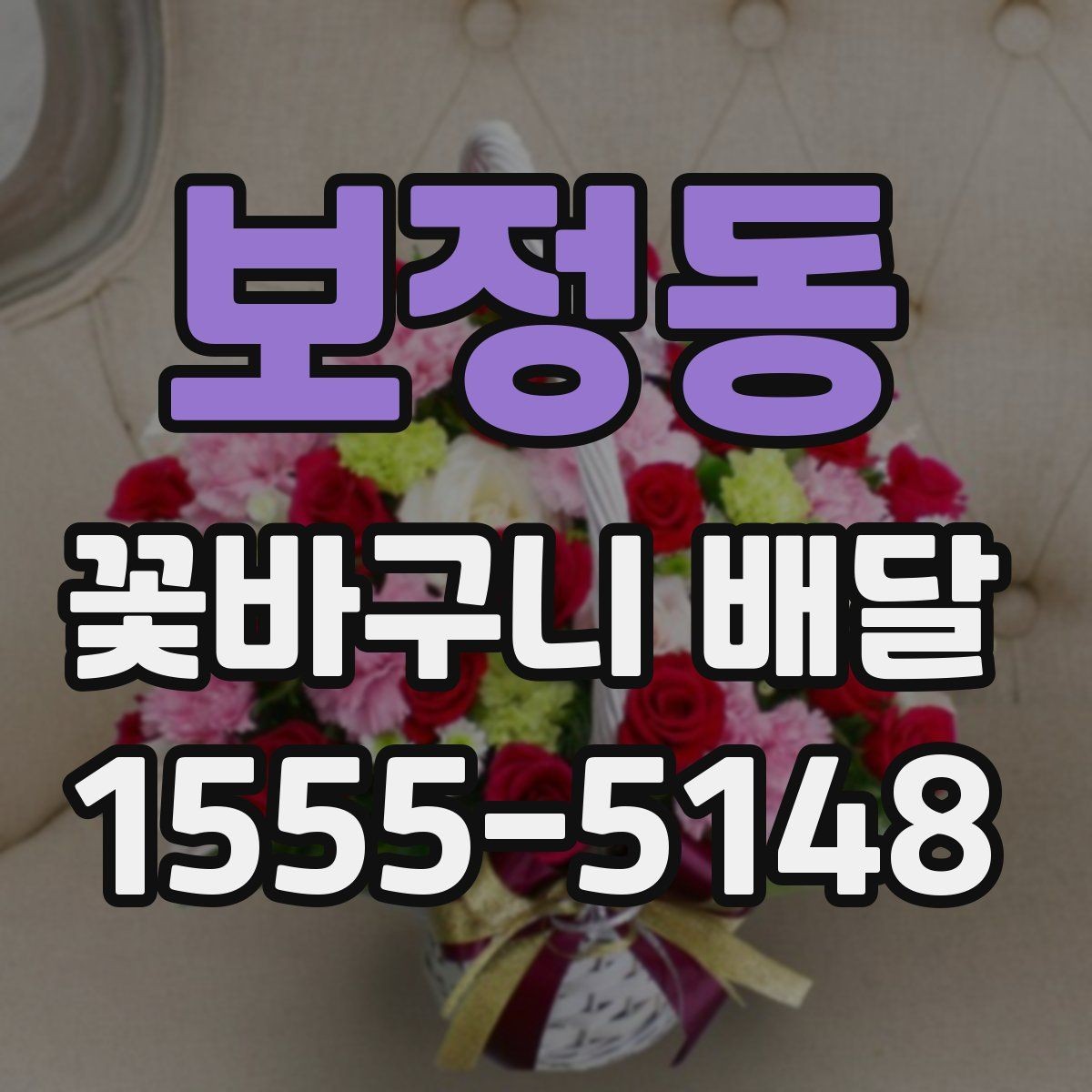 보정동 꽃바구니 배달 만족스러운 선택을 위한 비교 포인트