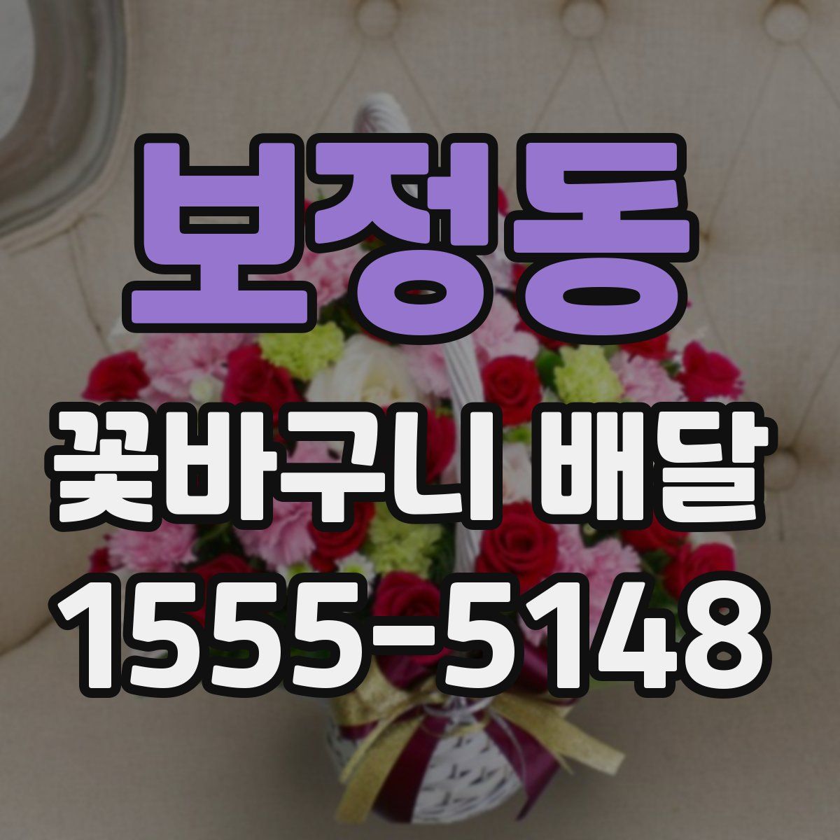 보정동 꽃바구니 배달