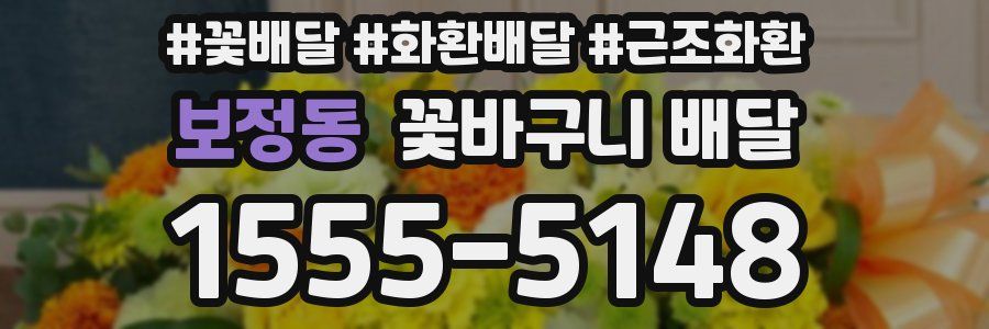 보정동 꽃바구니 배달