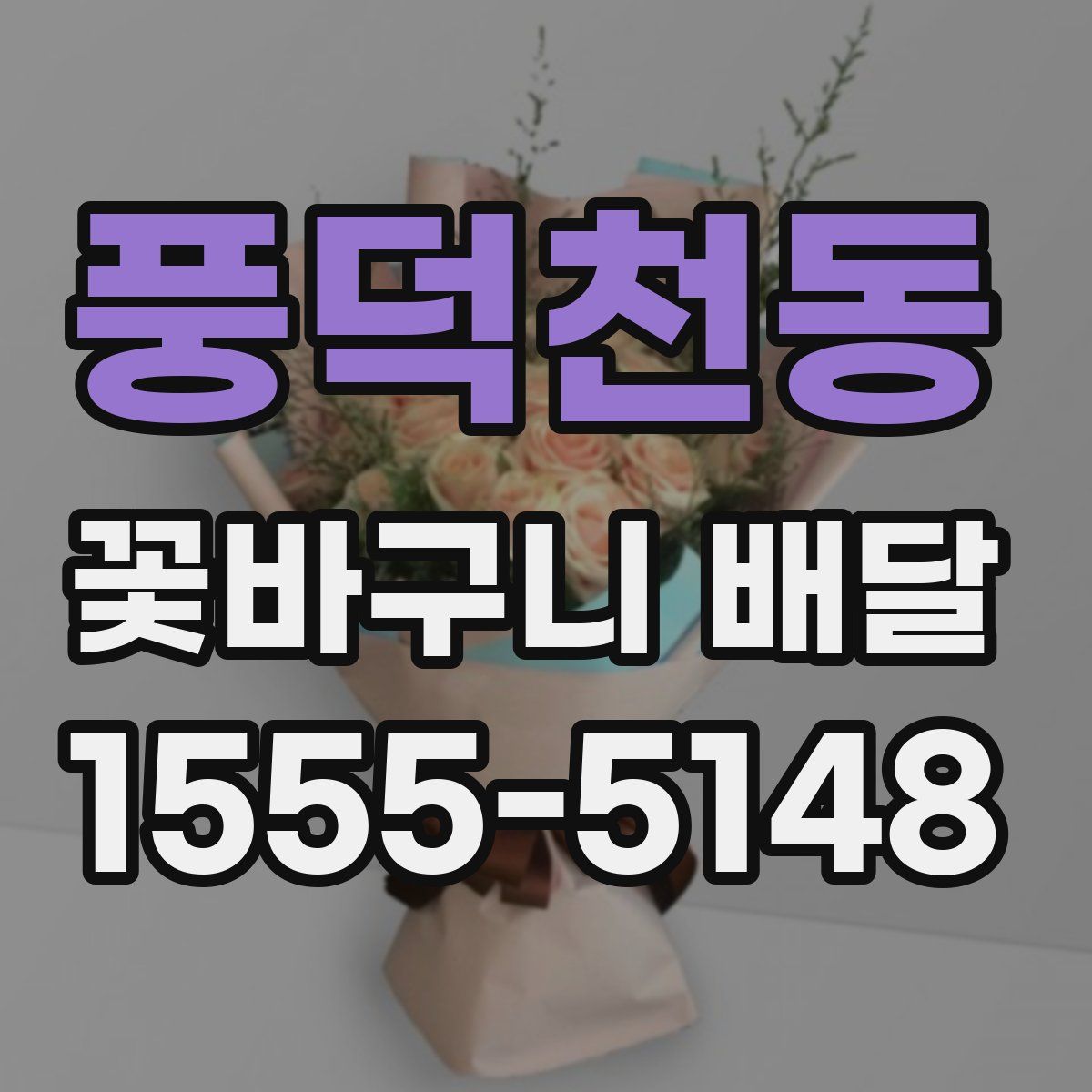 풍덕천동 꽃바구니 배달