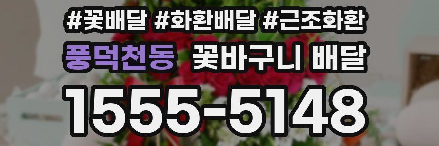 풍덕천동 꽃바구니 배달