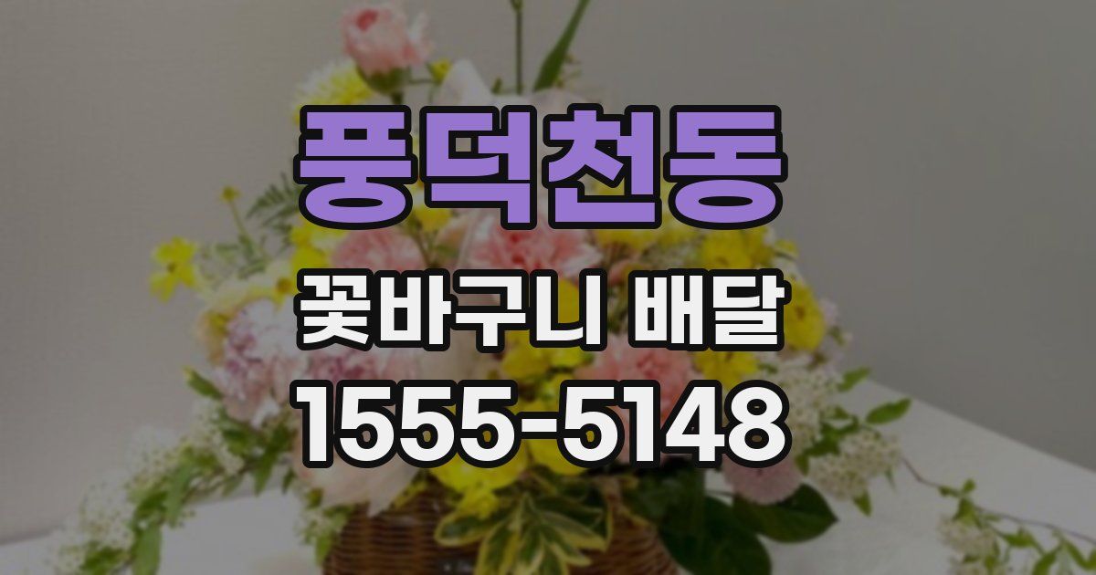 풍덕천동 꽃바구니 배달