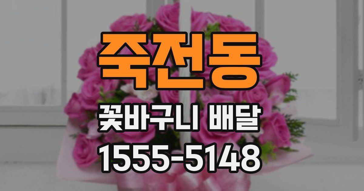 죽전동 꽃바구니 배달